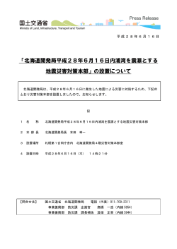 北海道開発局平成28年6月16日内浦湾を震源とする 地震災害対策本部