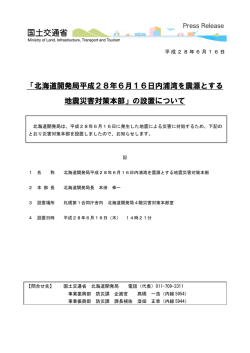 北海道開発局平成28年6月16日内浦湾を震源とする 地震災害対策本部