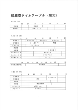 鶴鷹祭タイムスケジュール