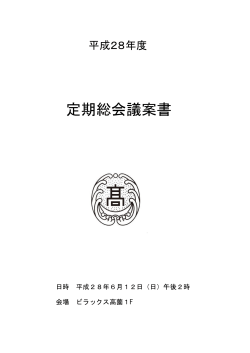 平成28年度定期総会 - 浜名高校同窓会ホームページ