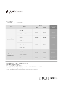 Leather PRICE LIST (クリーニングなし)