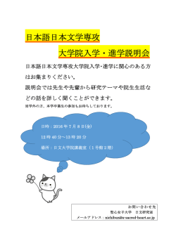 日本語日本文学専攻 大学院入学・進学説明会