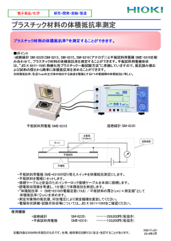 プラスチック材料の体積抵抗率測定