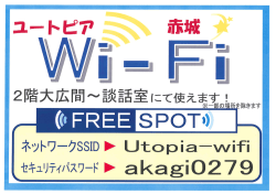 ユートピア無料wifi-spot新設！2F大広間～談話室で使用できます！！