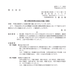 株 主 各 位 第34期定時株主総会決議ご通知