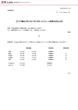 【アジア輸出】NYK FUJI VOY.042S スケジュール変更の