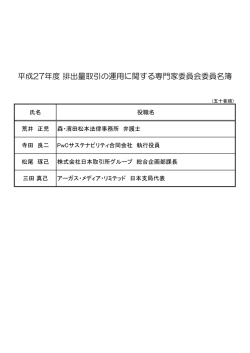平成27年度 排出量取引の運用に関する専門家委員会委員名簿