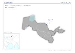 協力地域地図 ウズベキスタン