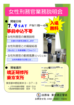 女性刑務官業務説明会