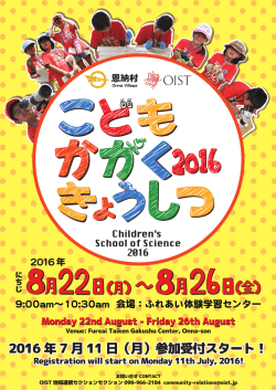 こどもかがくきょうしつ2016について