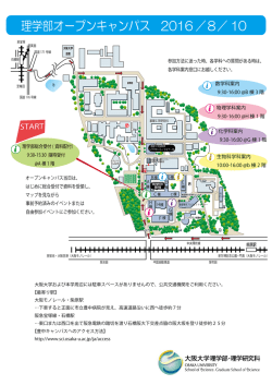 理学部オープンキャンパス 2016 ／8／ 10