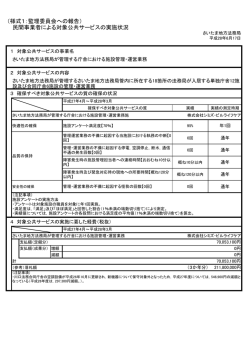 （様式1：監理委員会への報告） 民間事業者による対象公共