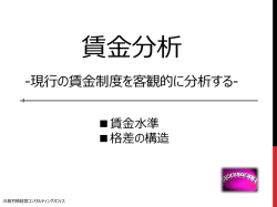 賃金分析（世間水準比）してみませんか？