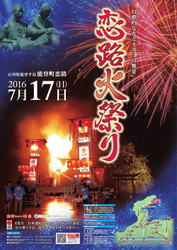 H28恋路火祭りポスター（Pdf形式：2643KB）