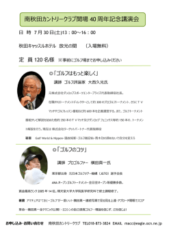 南秋田カントリークラブ開場 40 周年記念講演会