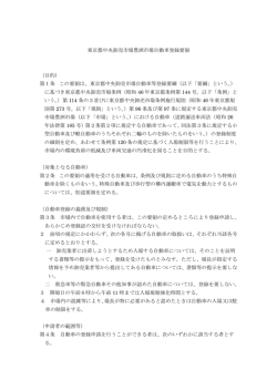 東京都中央卸売市場豊洲市場自動車登録要領 （目的） 第1条 この要領は