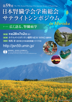 案内チラシ - 第59回日本腎臓学会学術総会