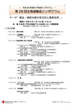 北海道ブロックプログラム - 日本輸血・細胞治療学会