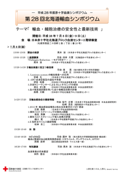 北海道ブロックプログラム - 日本輸血・細胞治療学会