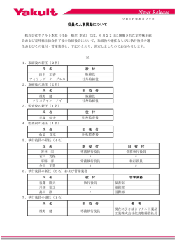 役員の人事異動について