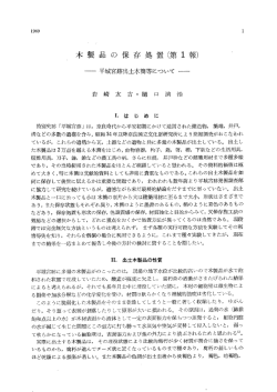 木製品の保存処置（第1報） 平城宮跡出土木簡等