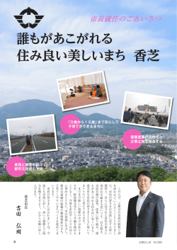 誰もがあこがれる 住み良い美しいまち 香芝
