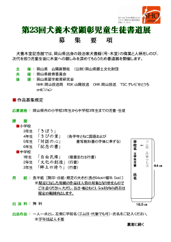 第23回犬養木堂顕彰児童生徒書道展 募集要項