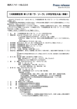 大阪国際空港 第 17 回「ラ・ソーラ」小学生写生大会