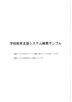 学校教育支援システム帳票サンプル （PDF 294.5KB）