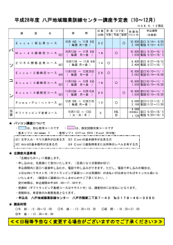 平成28年度 八戸地域職業訓練センター講座予定表（10～12月）