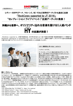 RockCorps2016アーティスト発表第3弾 → PDF