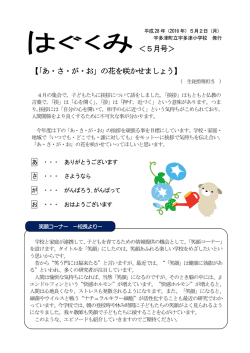 ＜5月号＞ 【「あ・さ・が・お」の花を咲かせましょう】