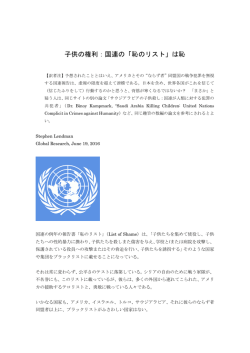 子供の権利：国連の「恥のリスト」は恥