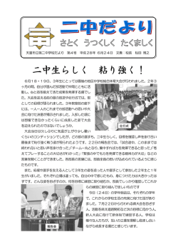 二中生らしく 粘り強く！