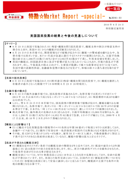 英国国民投票の結果と今後の見通しについて