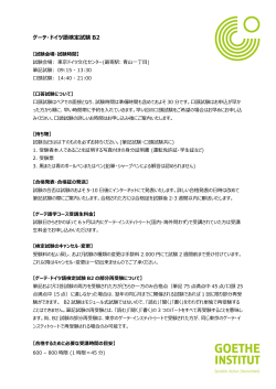 ゲーテ・ドイツ語検定試験 B2
