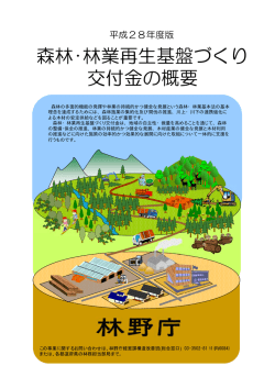 森林･林業再生基盤づくり 交付金の概要