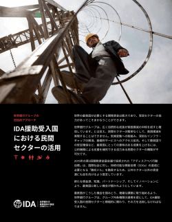 IDA援助受入国 における民間 セクターの活用