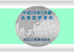 平成28年3月期 決算説明資料