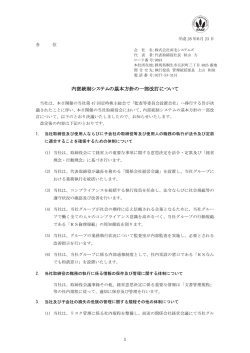 内部統制システムの基本方針の一部改訂について