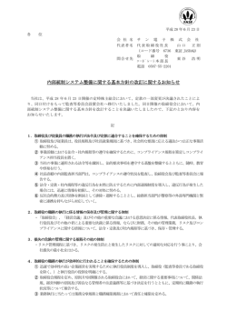 内部統制システム整備に関する基本方針の改訂に関するお知らせ
