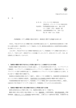 内部統制システム構築の基本方針の一部改定