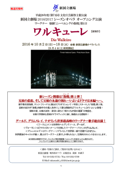 ワルキューレ - 新国立劇場