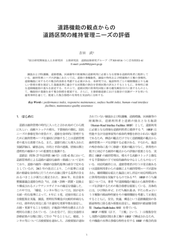 道路機能の観点からの 道路区間の維持管理ニーズの評価