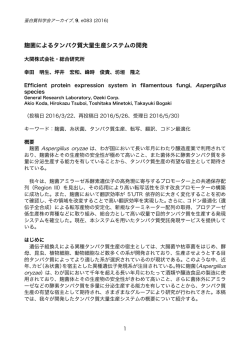 蛋白質科学会アーカイブ 麹菌によるタンパク質大量生産システムの開発
