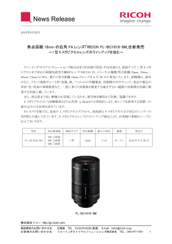 焦点距離16mmの広角FAレンズ「RICOH FL-BC1618-9M」を新