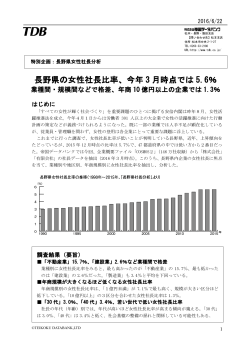 長野県の女性社長比率、今年 3 月時点では 5.6