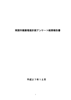 南国市健康増進計画アンケート結果報告書 平成27年12月