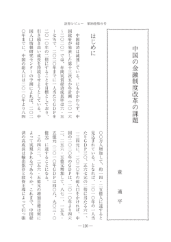 中国の金融制度改革の課題