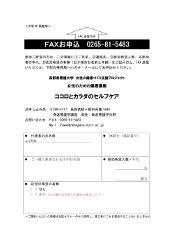 FAX申込書 - 長野県看護大学